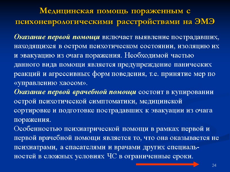 24 Медицинская помощь пораженным с психоневрологическими расстройствами на ЭМЭ Оказание первой помощи включает выявление